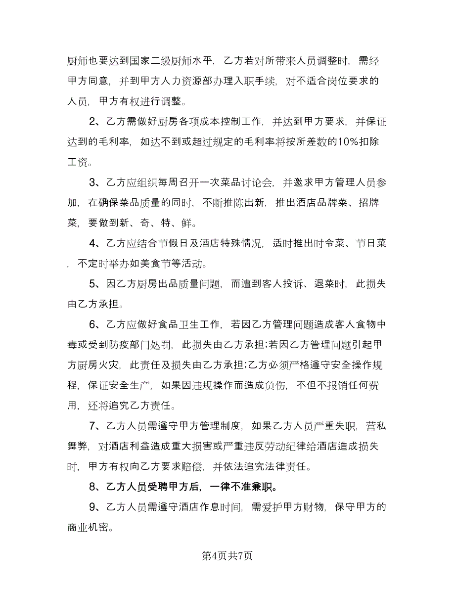 厨房厨师长劳动协议范本（3篇）.doc_第4页