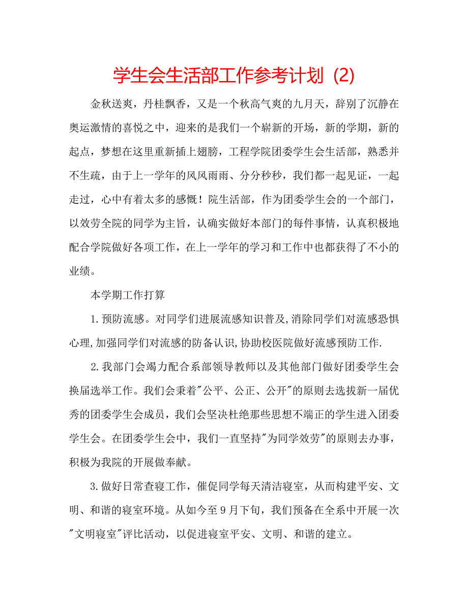 学生会生活部工作计划2_第1页