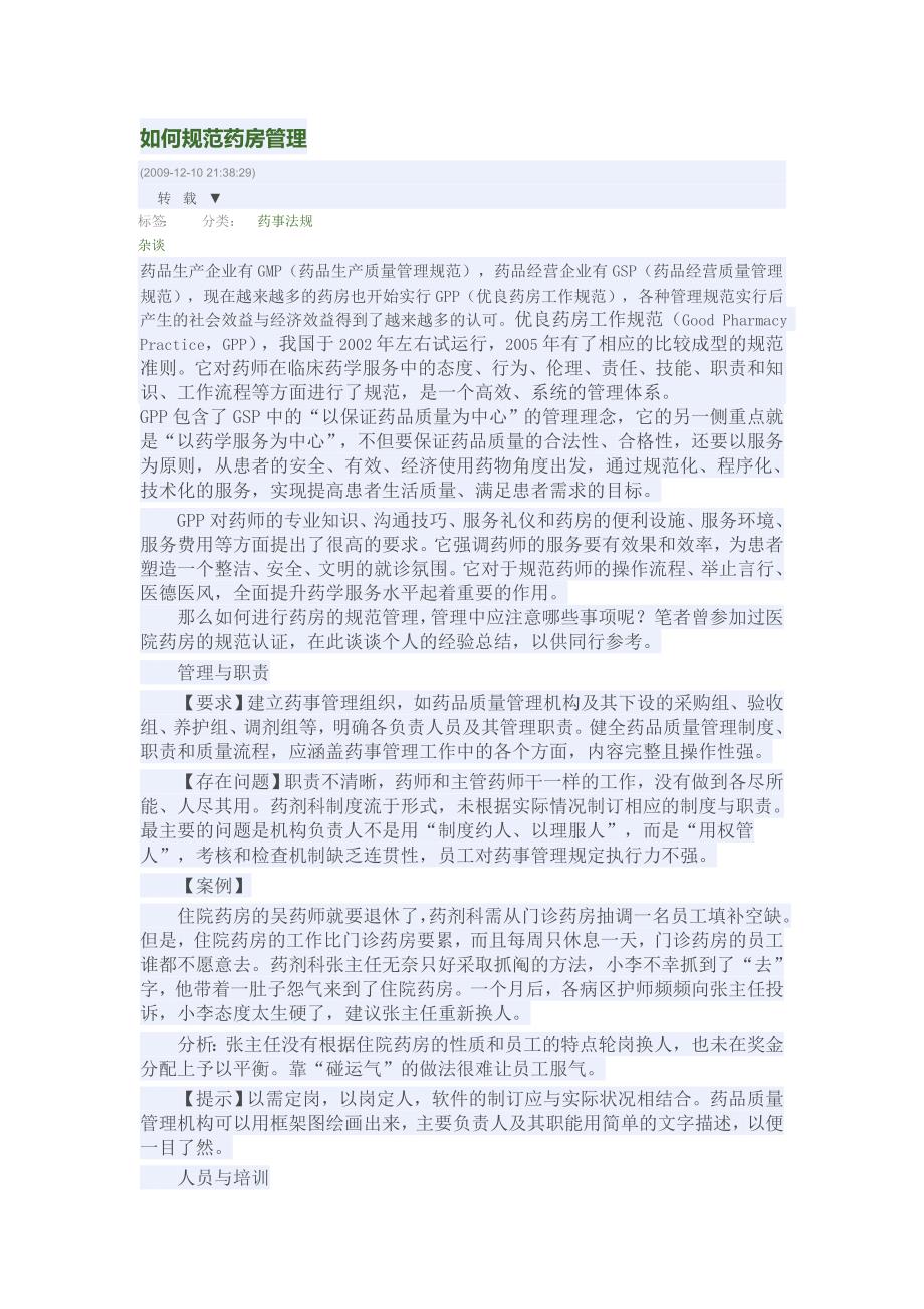 如何管理好药房同名_第1页