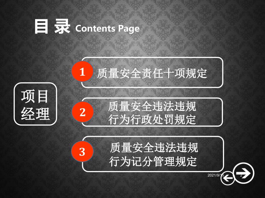 建筑施工项目经理质量安全责任十项规定_第2页