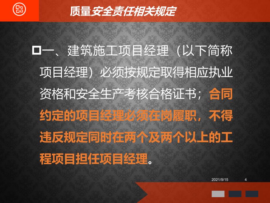 建筑施工项目经理质量安全责任十项规定_第4页