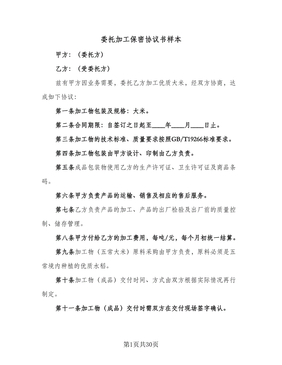 委托加工保密协议书样本（九篇）_第1页