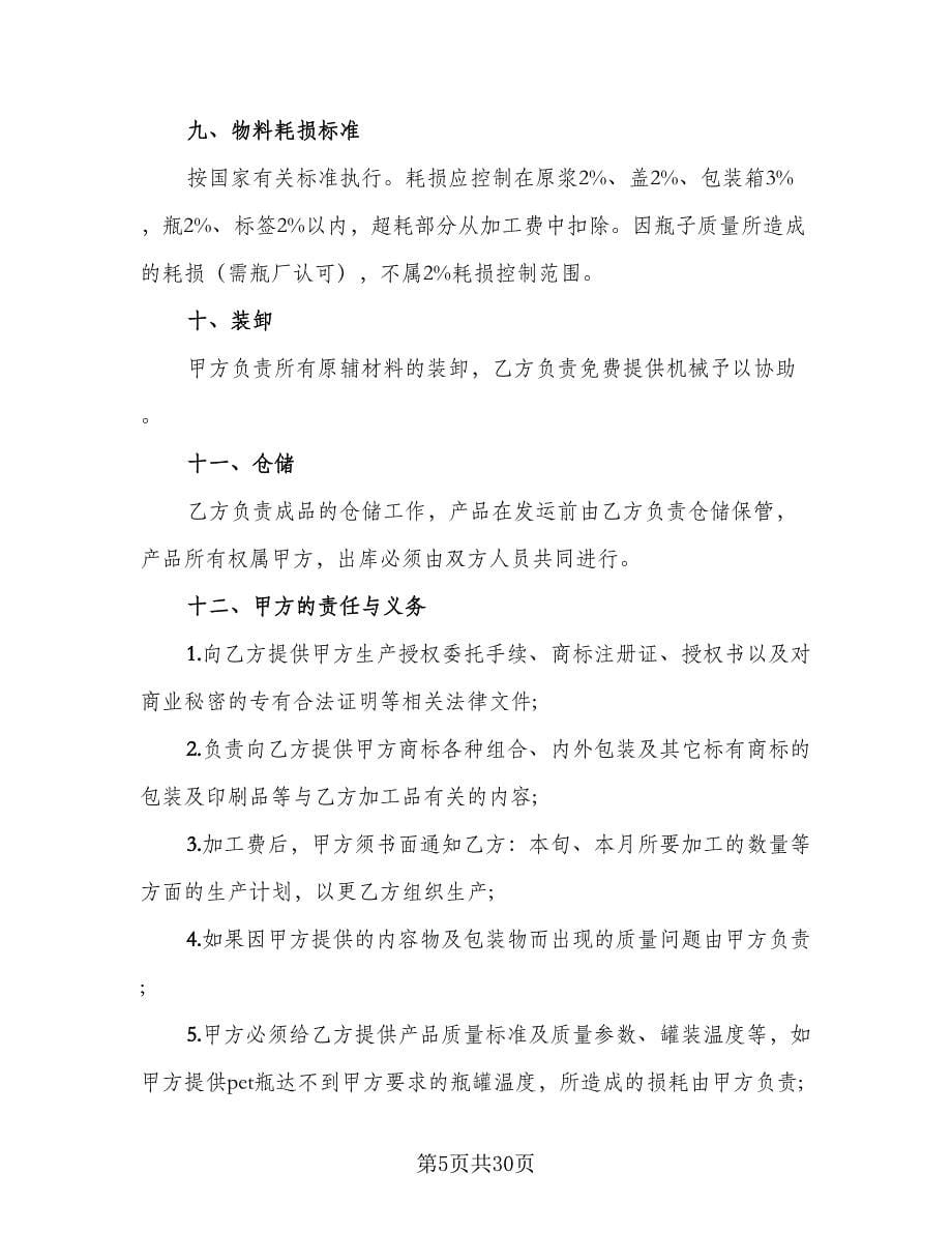 委托加工保密协议书样本（九篇）_第5页