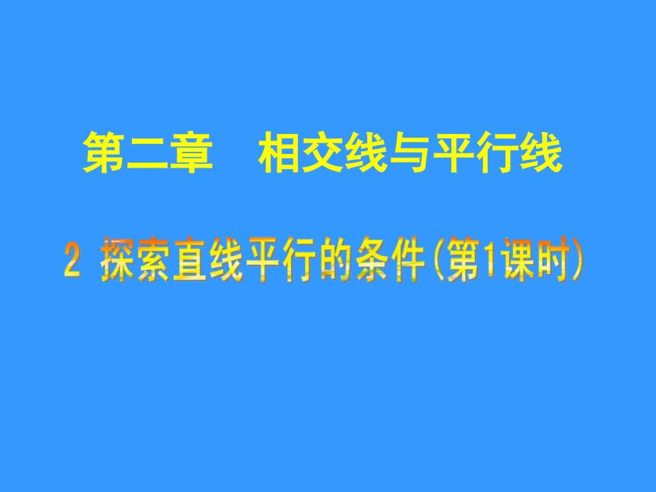 探索直线平行的条件一_第1页