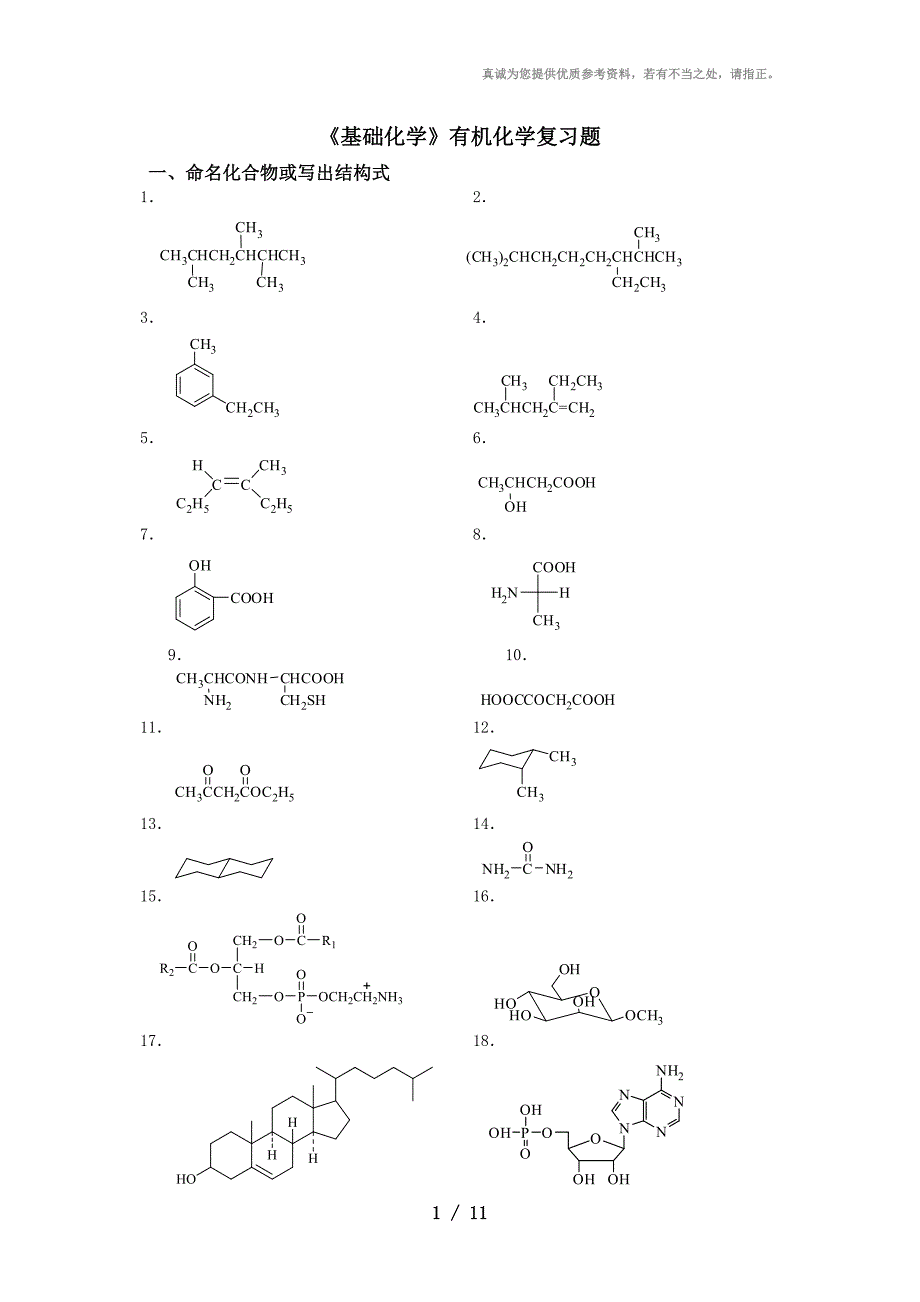 《基础化学》有机化学复习题_第1页