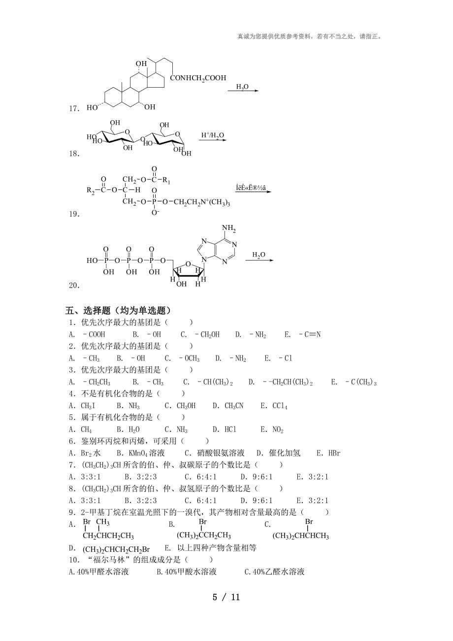 《基础化学》有机化学复习题_第5页