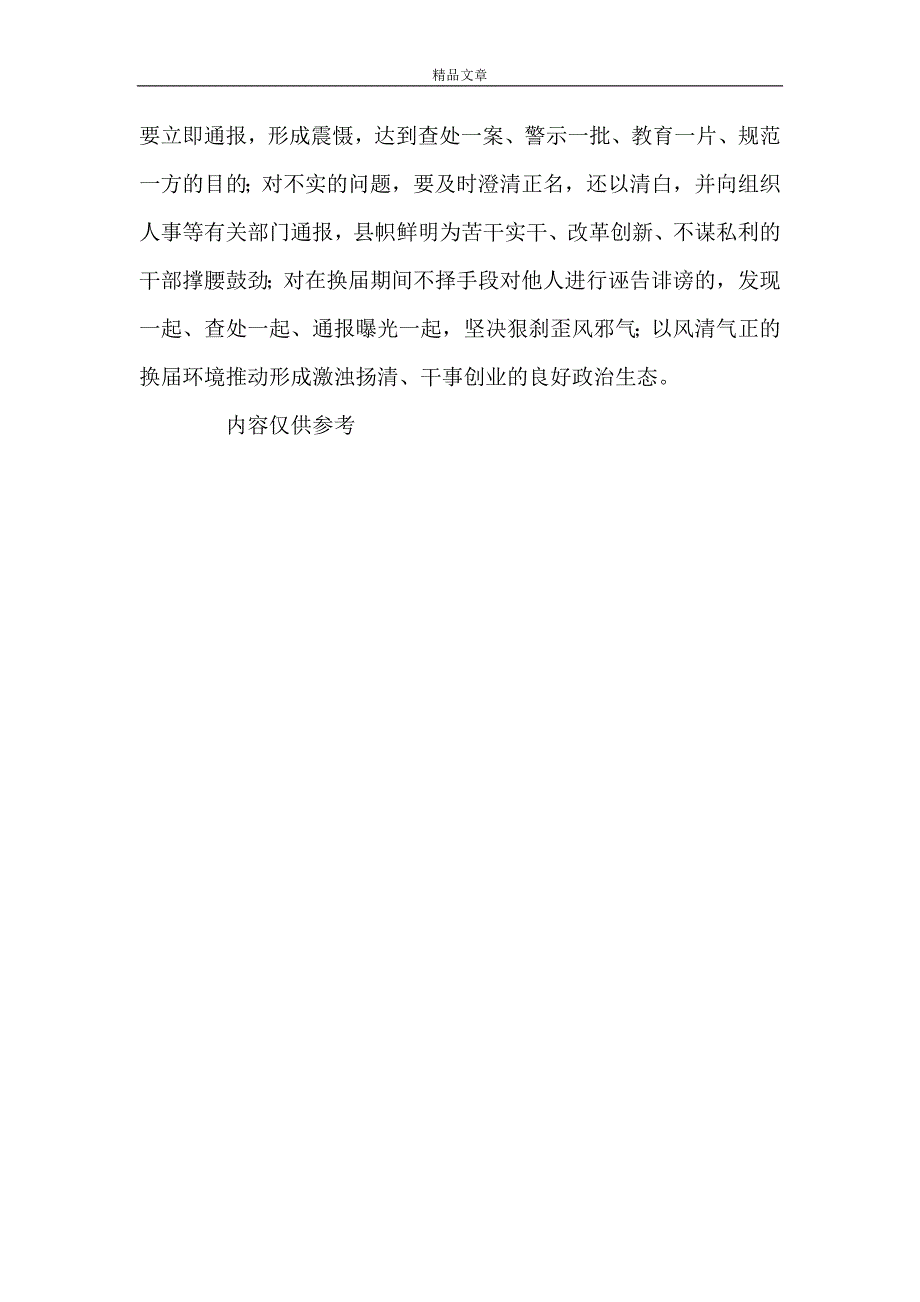 《纪委监委案件审理室主任关于换届工作纪律监督开展情况汇报》_第4页