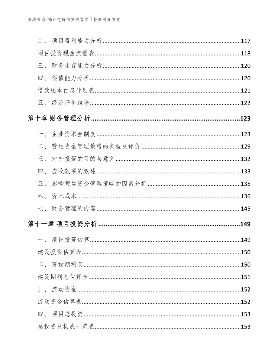 锦州电解铜箔销售项目招商引资方案_参考模板_第4页