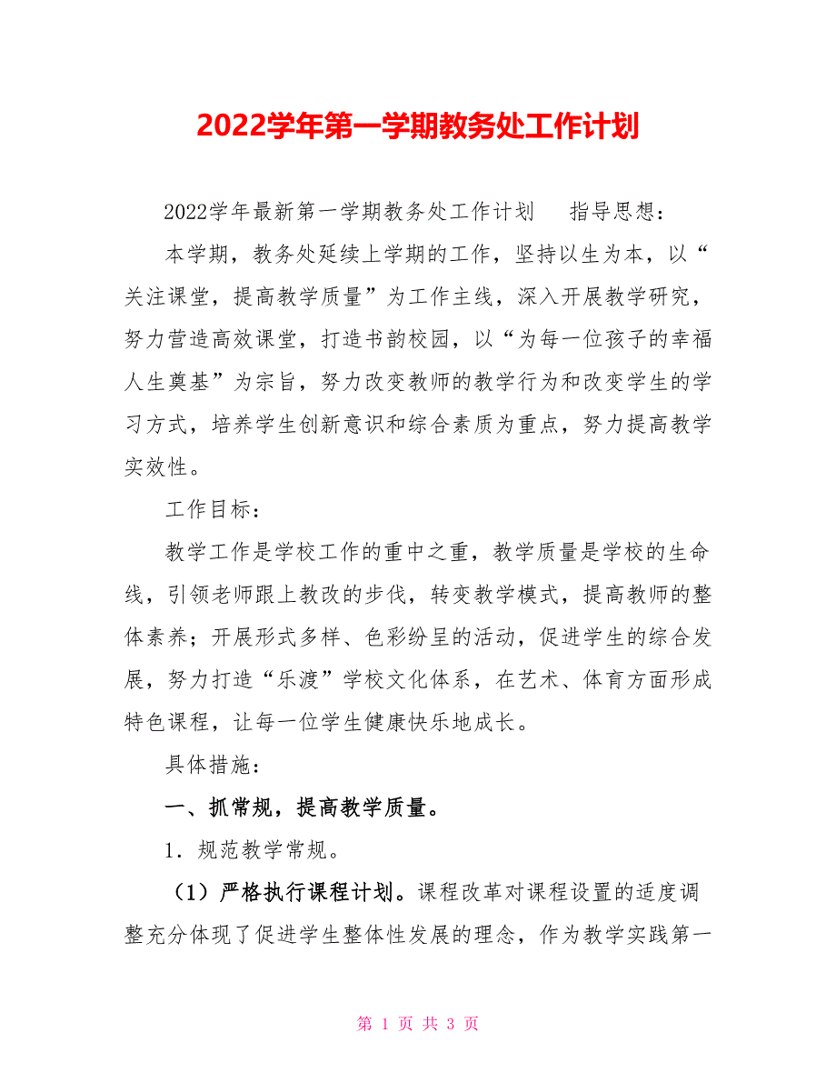 2022学年第一学期教务处工作计划_第1页