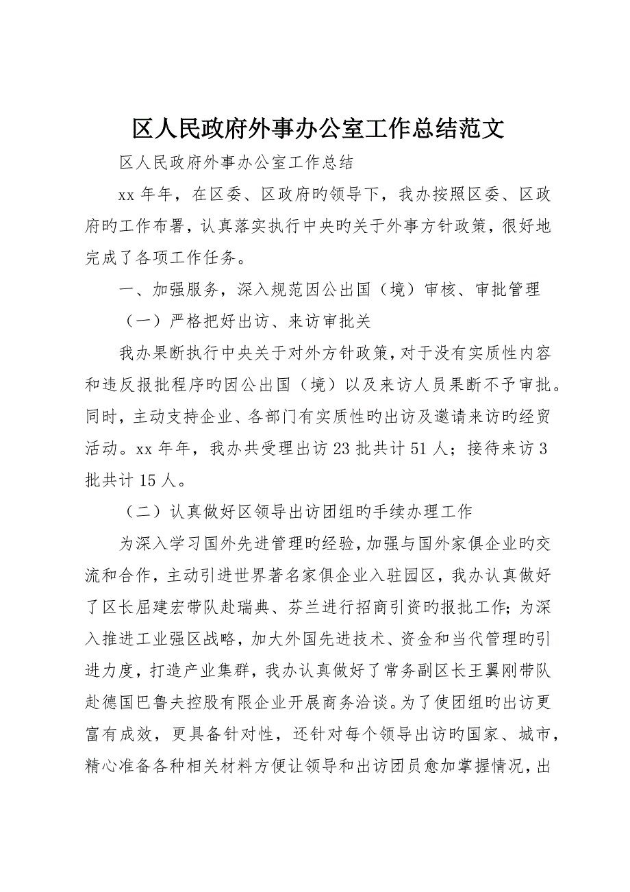 区人民政府外事办公室工作总结范文_第1页