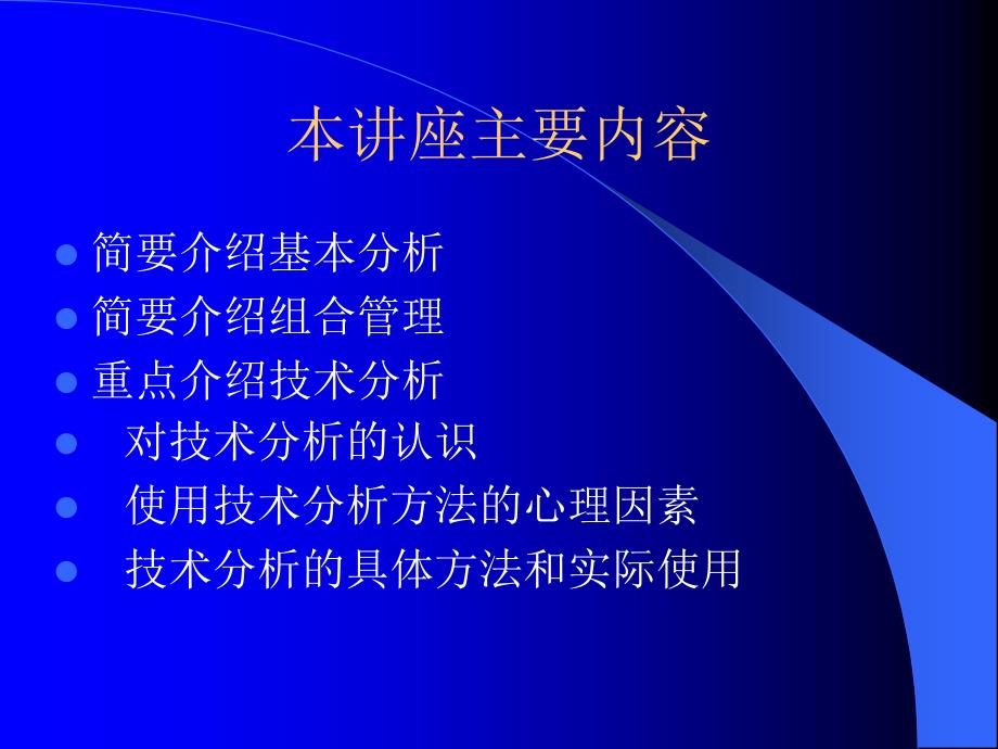 证券投资分析方法ppt课件_第3页