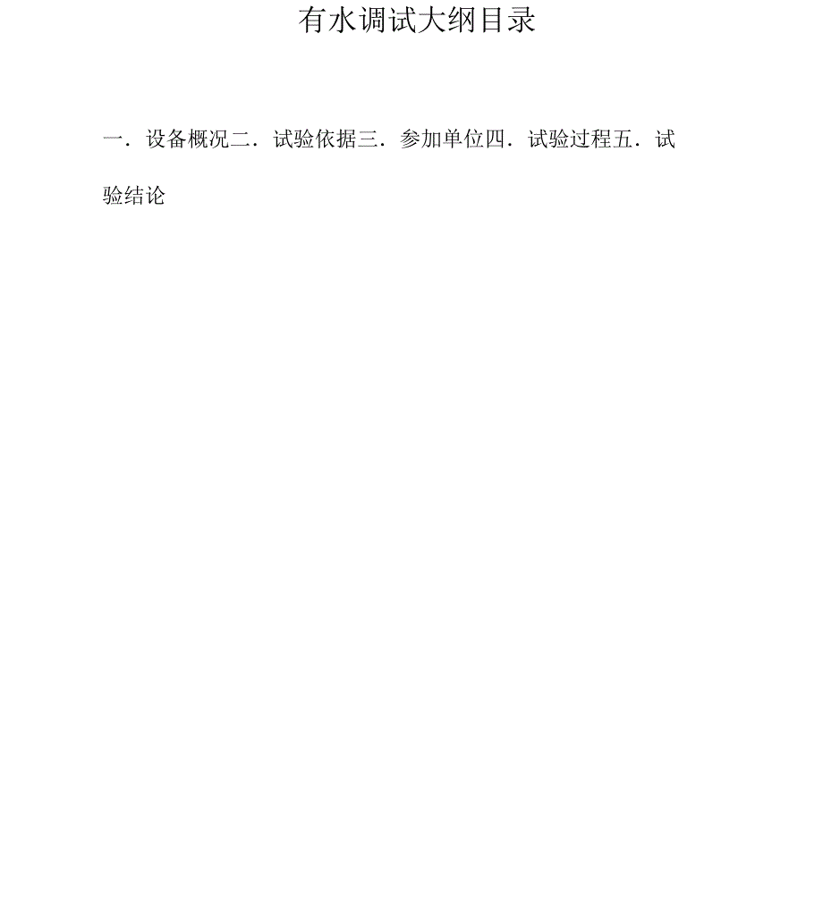 水利工程弧形闸门及平面闸门动水调试大纲_第2页