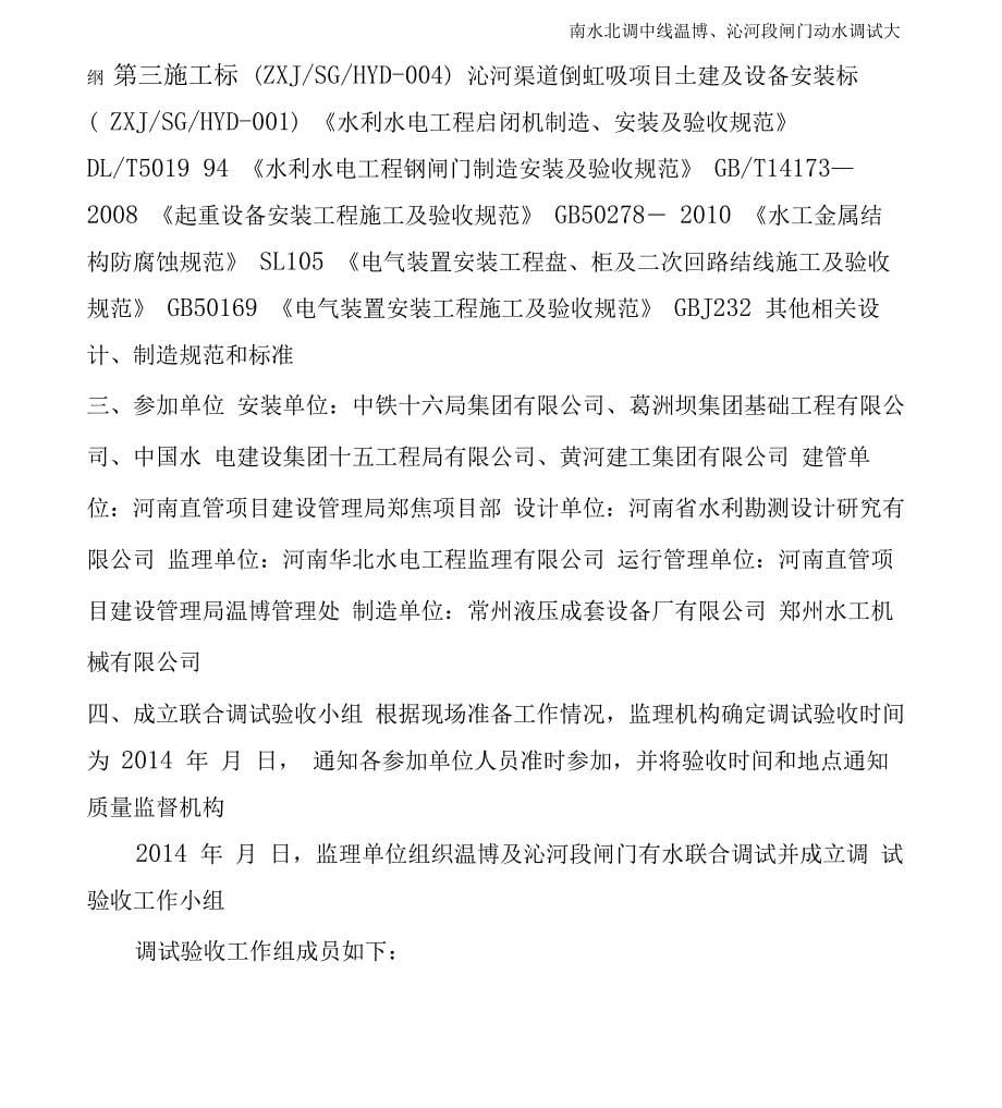 水利工程弧形闸门及平面闸门动水调试大纲_第5页