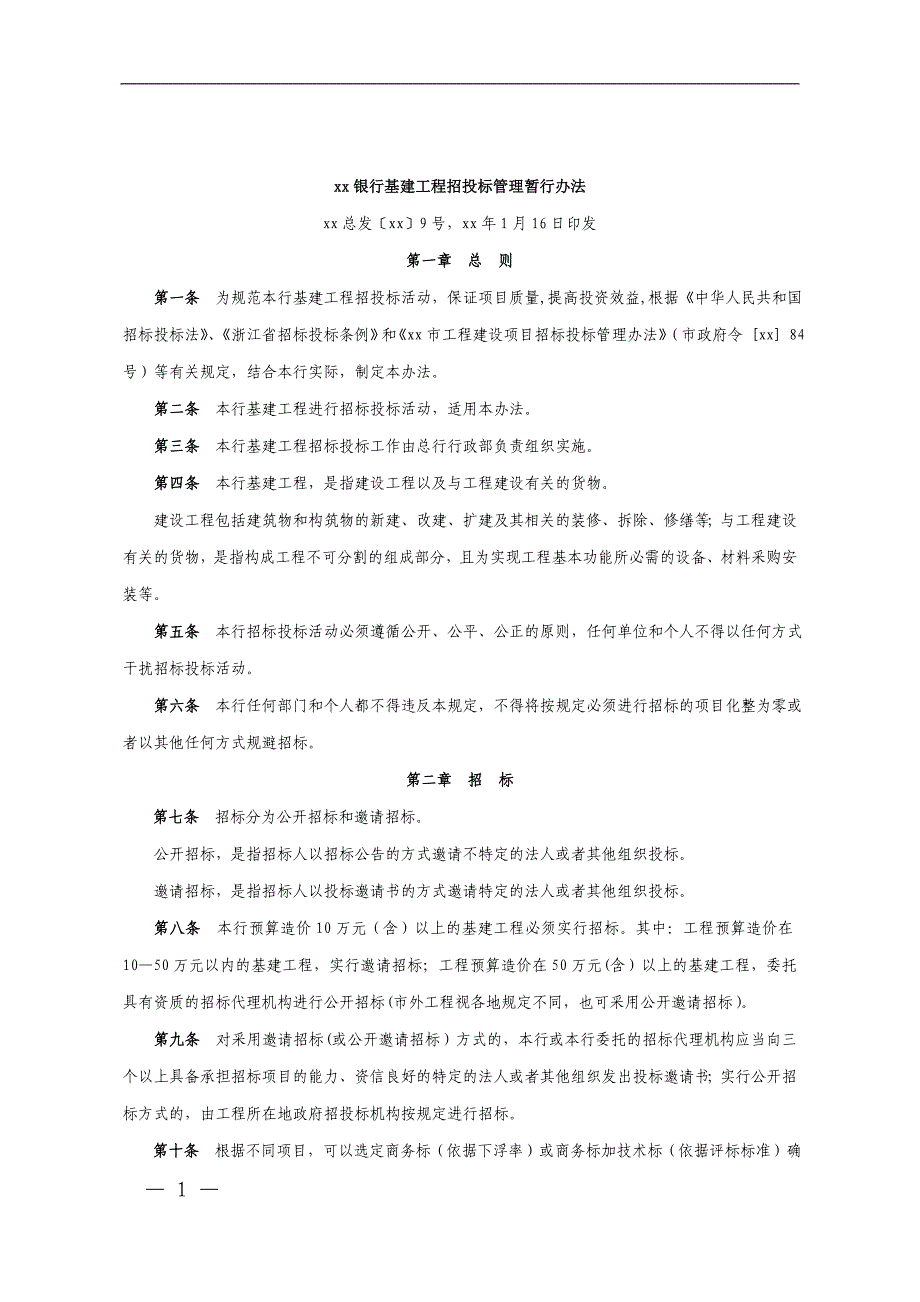 银行基建工程招投标管理暂行办法模版_第1页