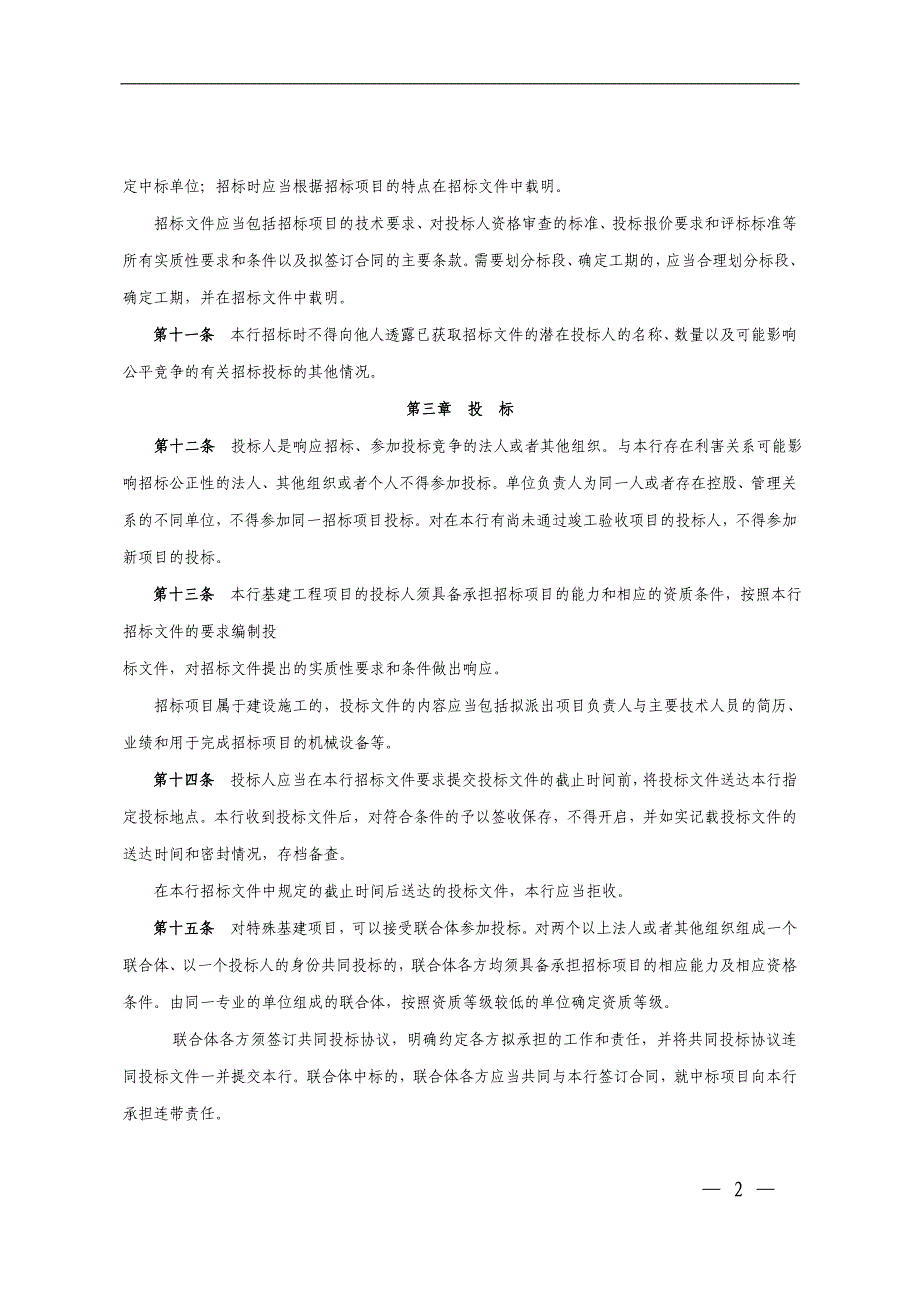 银行基建工程招投标管理暂行办法模版_第2页