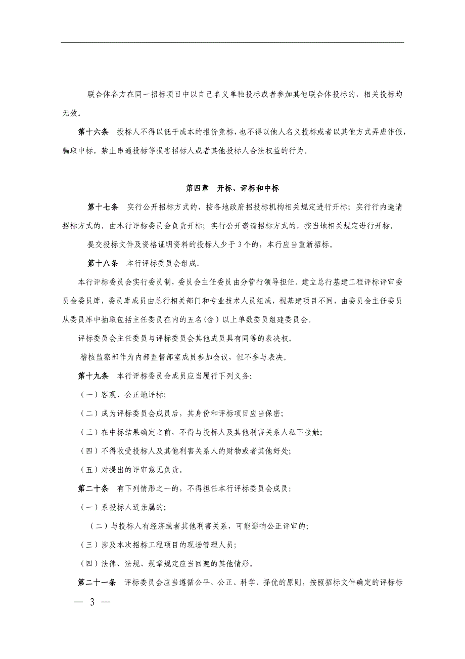 银行基建工程招投标管理暂行办法模版_第3页