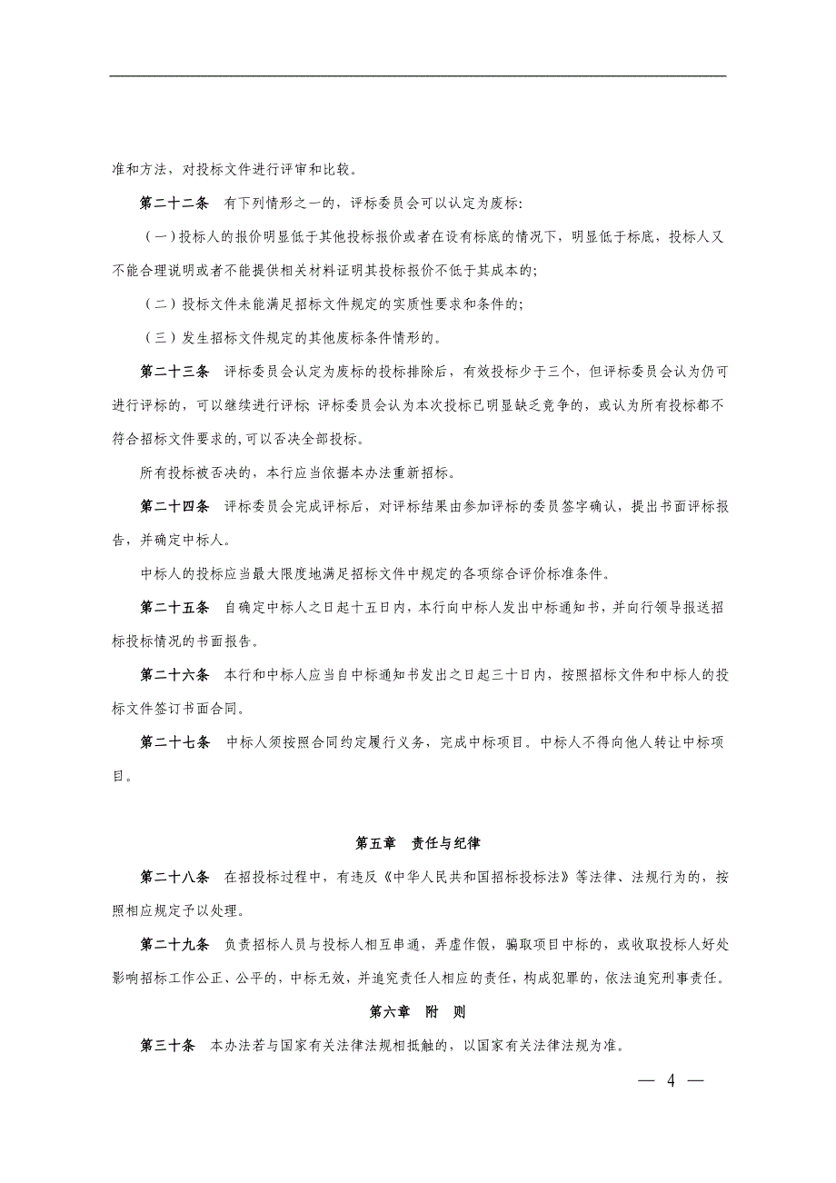 银行基建工程招投标管理暂行办法模版_第4页