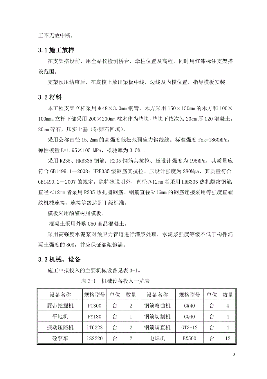 a现浇预应力连续箱梁专项施工方案_第3页