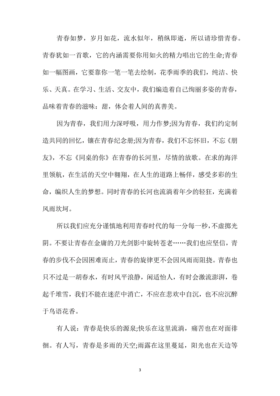 2021写青春的高一作文700字_第3页