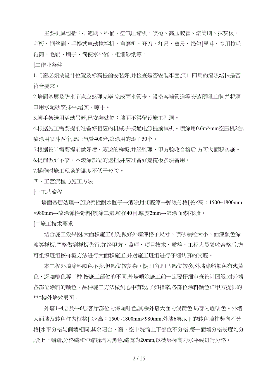 外墙涂料工程施工设计方案(质感喷砂)(DOC 15页)_第3页