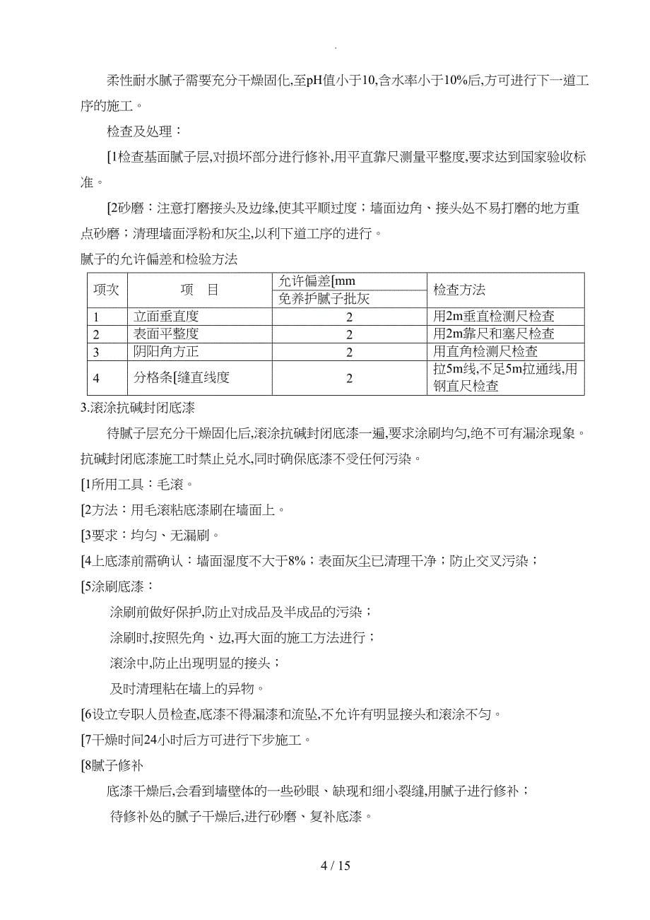 外墙涂料工程施工设计方案(质感喷砂)(DOC 15页)_第5页