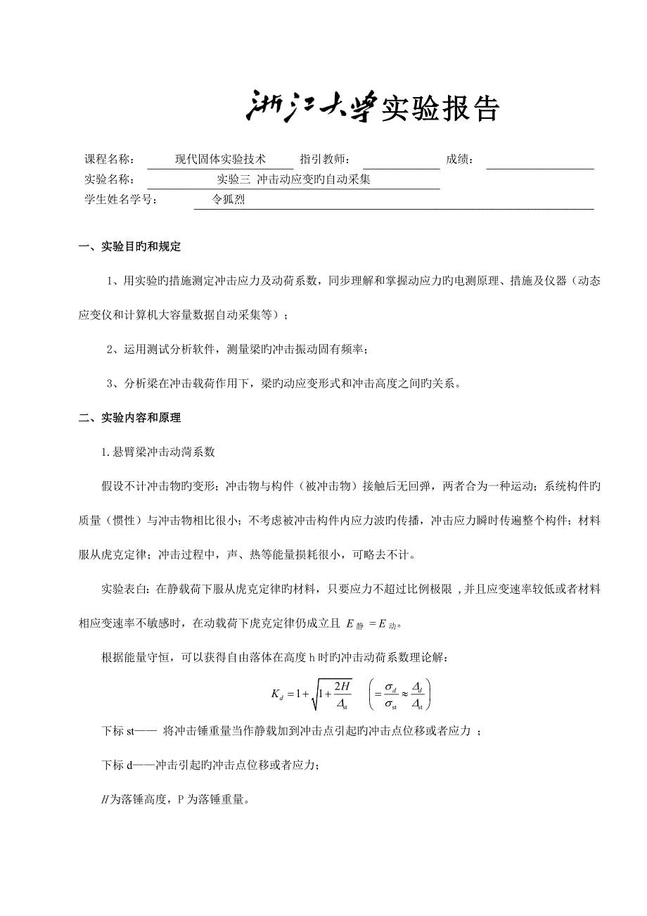 现代固体实验重点技术实验实验动荷因子的计算_第1页