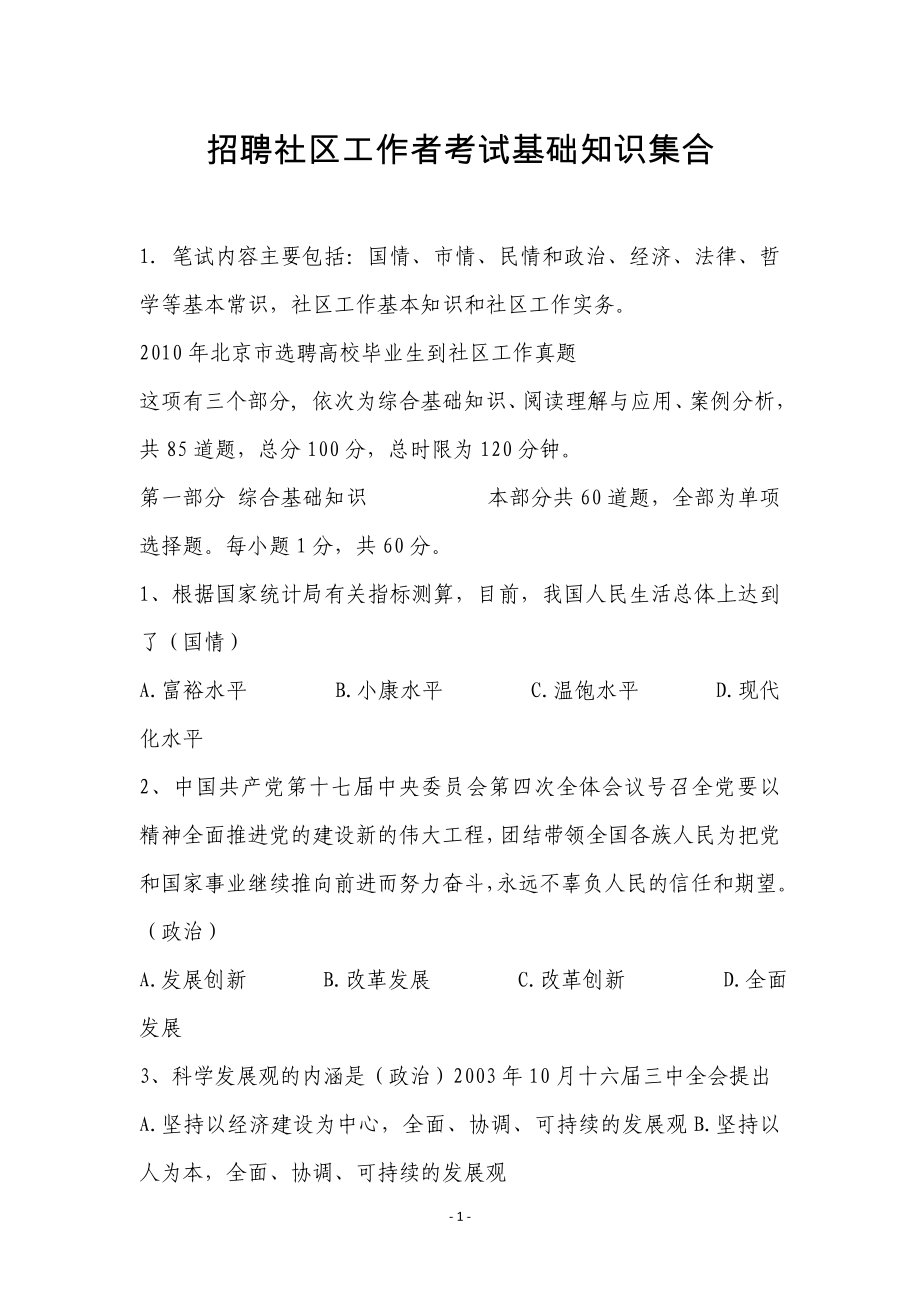 招聘社区工作者考试基础知识集合.doc_第1页