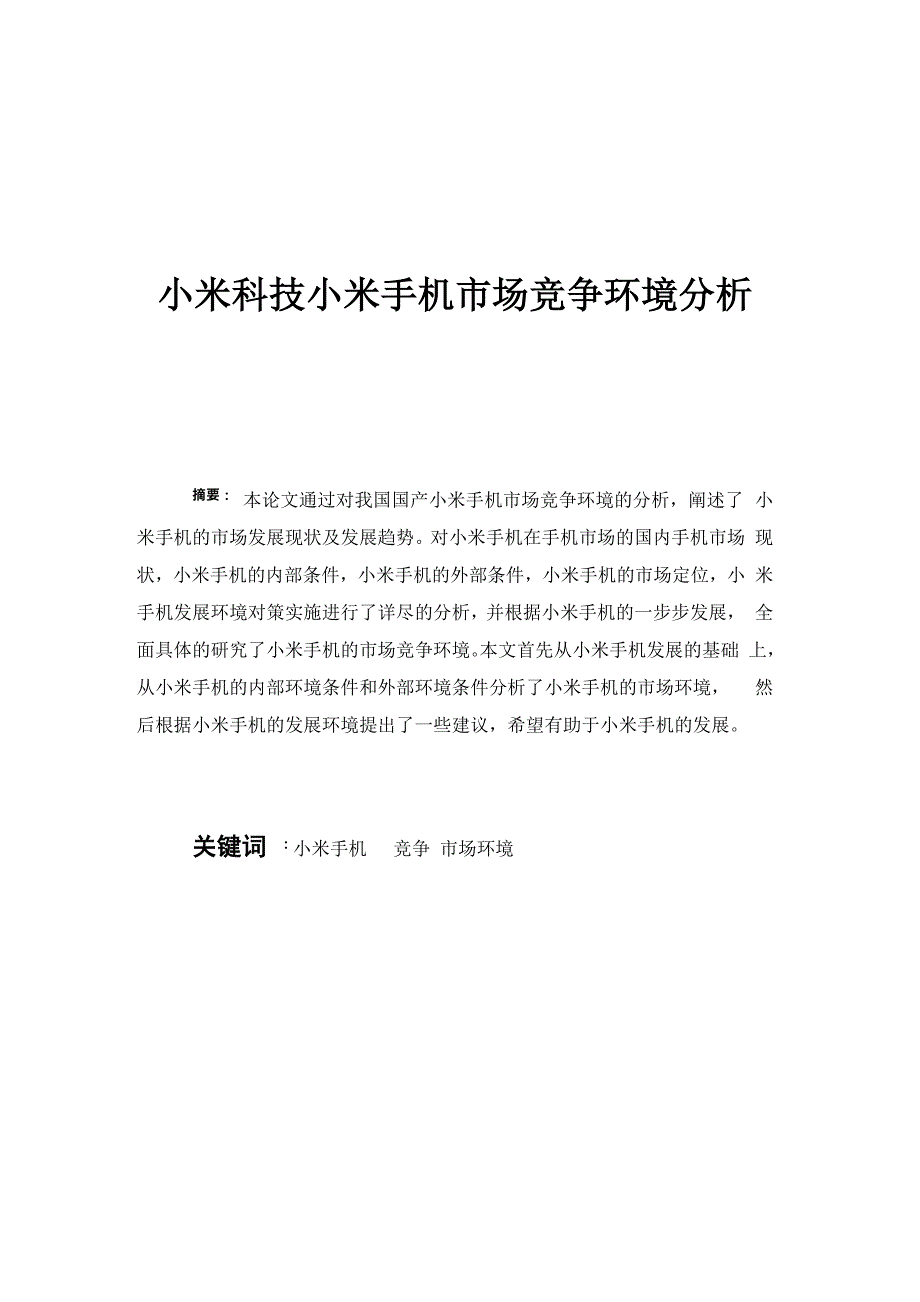 小米手机环境分析_第4页