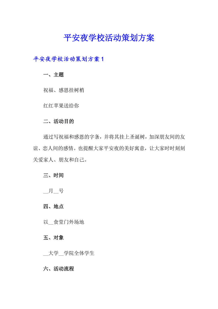 平安夜学校活动策划方案_第1页