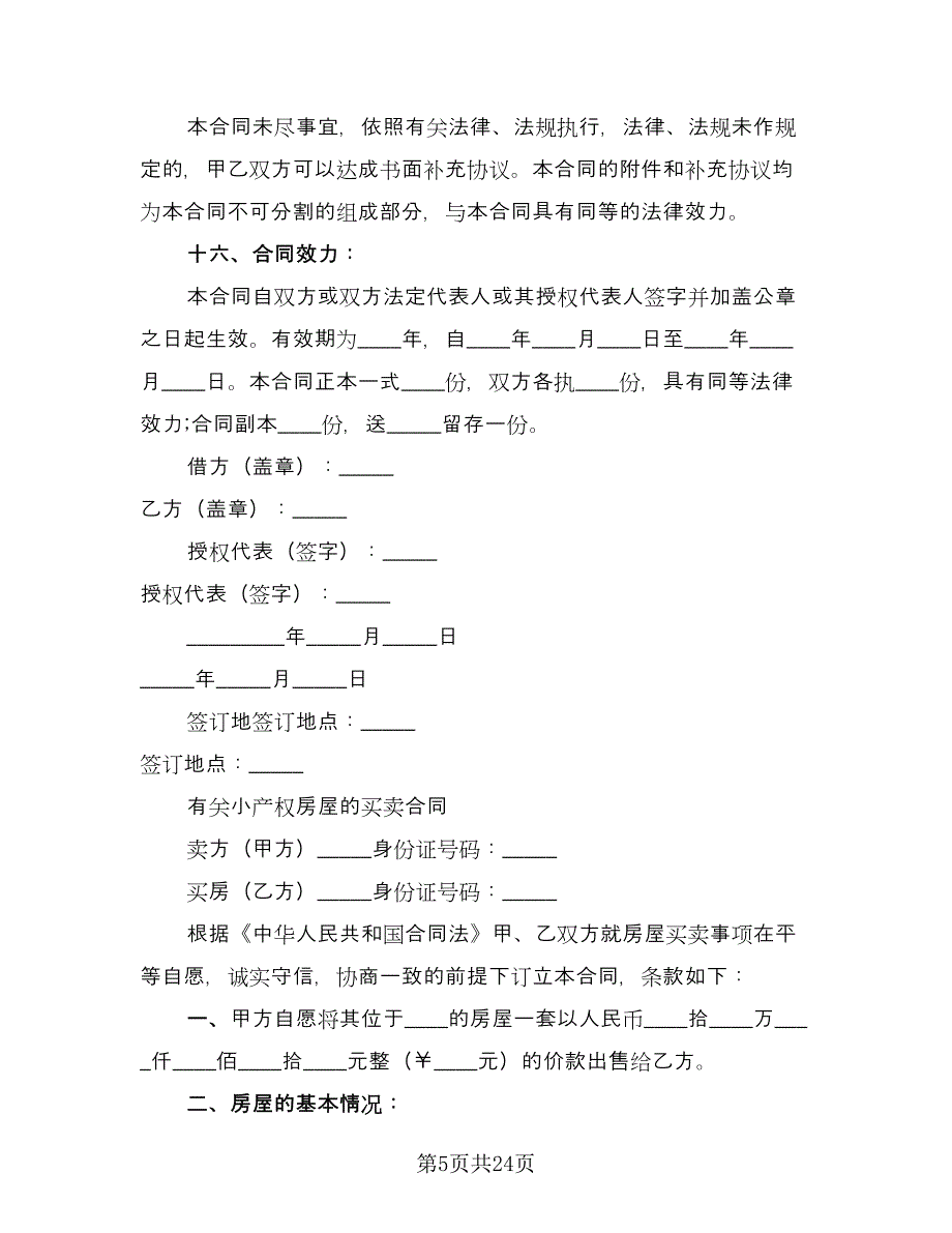 小产权房买卖合同模板（7篇）_第5页