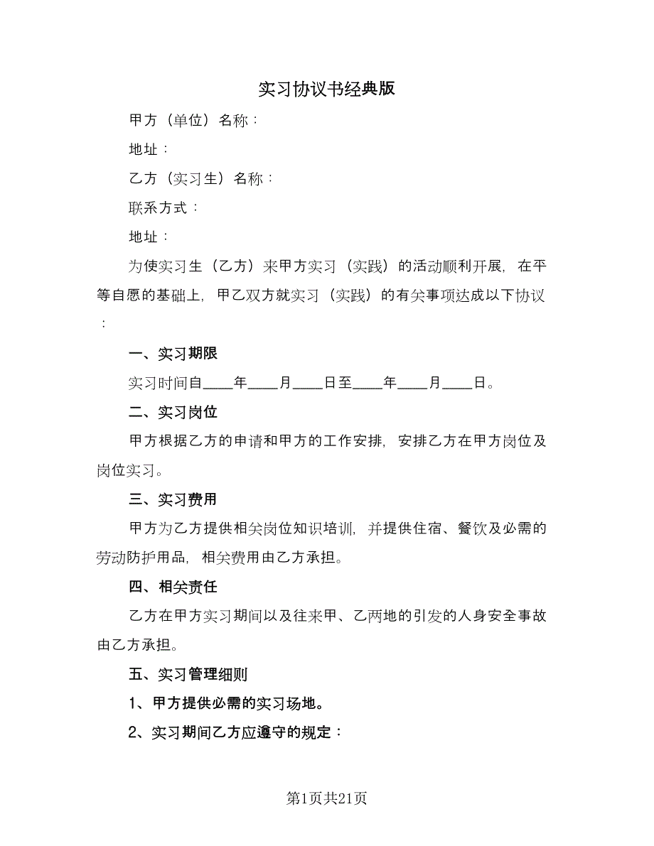 实习协议书经典版（8篇）_第1页