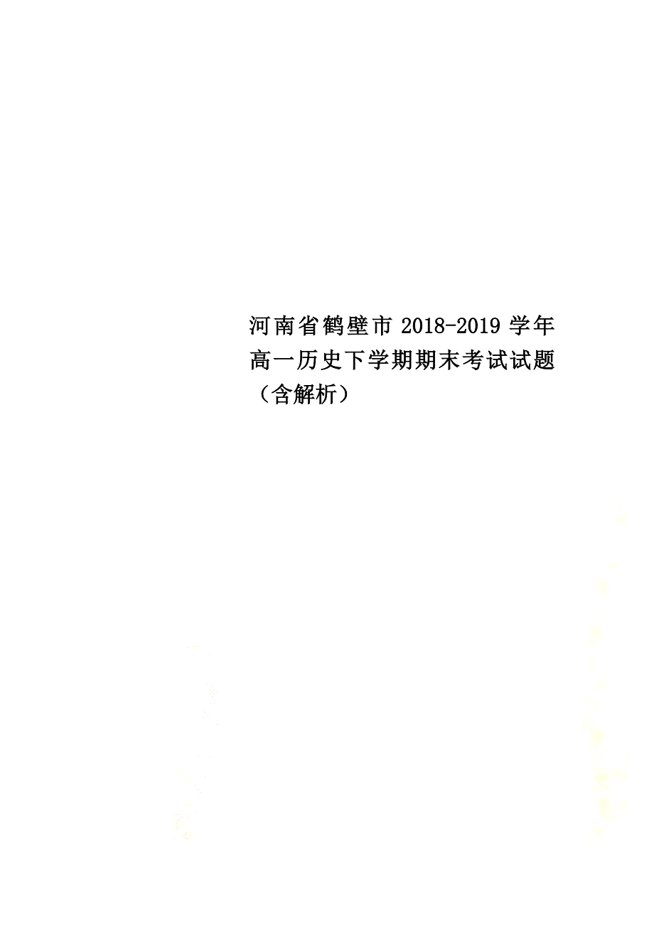 河南省鹤壁市2021学年高一历史下学期期末考试试题（含解析）_第1页