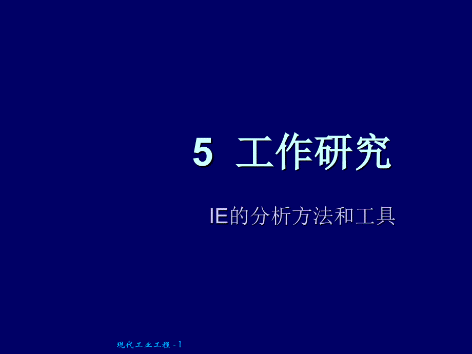 IE的分析方法和工具_第1页