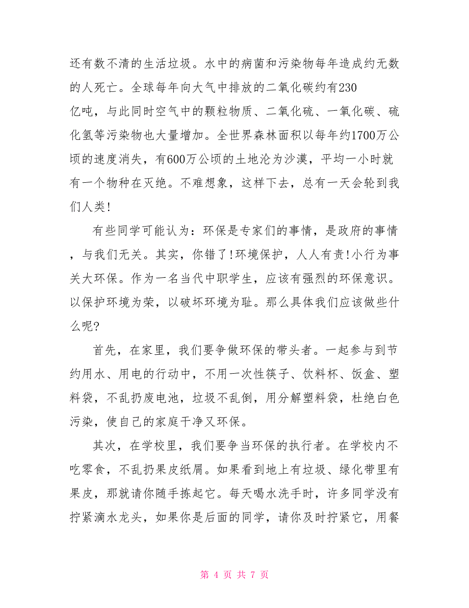 保护环境主题国旗下讲话稿_第4页