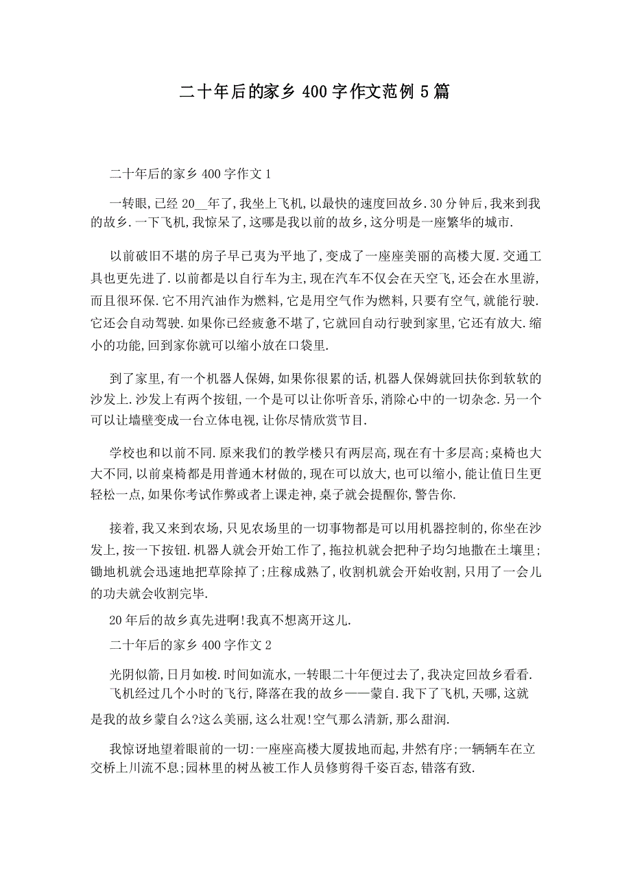 二十年后的家乡400字作文范例5篇_第1页