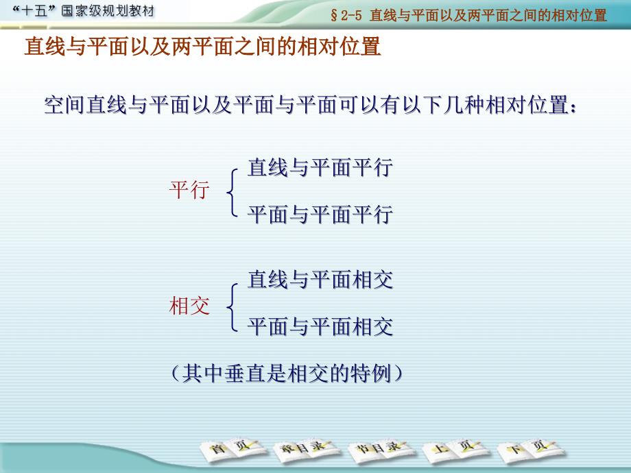 直线与平面以及两平面之间的相对位置_第1页