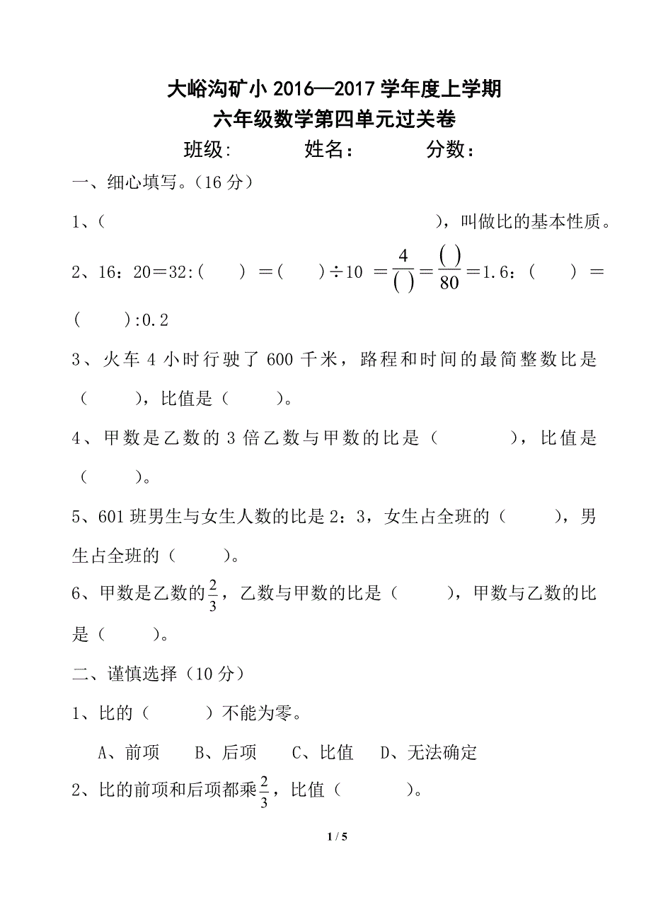 六数上第四单元过关卷_第1页