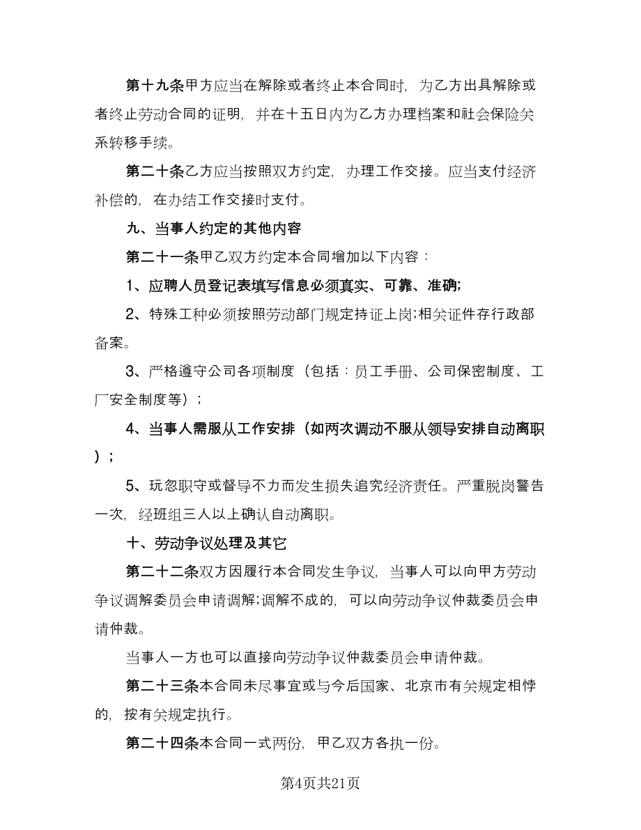 私营企业劳动合同常用版（5篇）_第4页