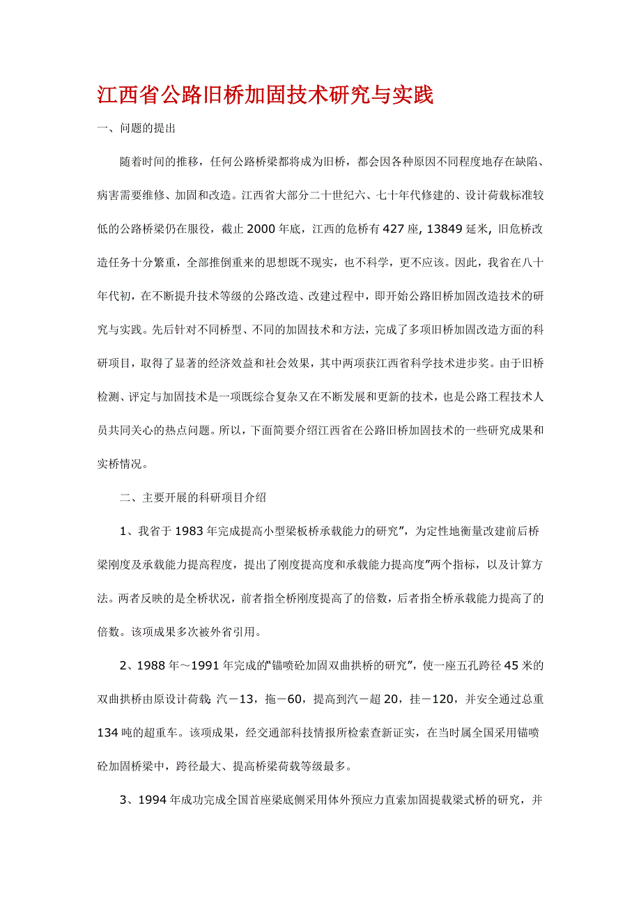 江西省公路旧桥加固技术研究与实践_第1页
