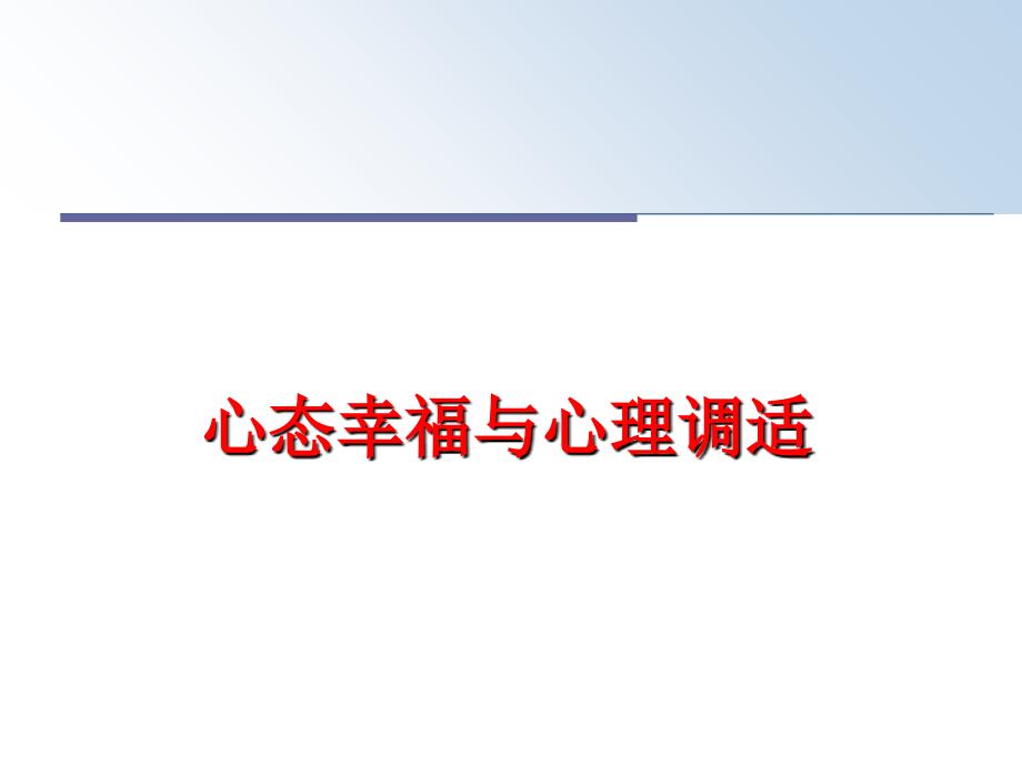 最新心态幸福与心理调适PPT课件_第1页