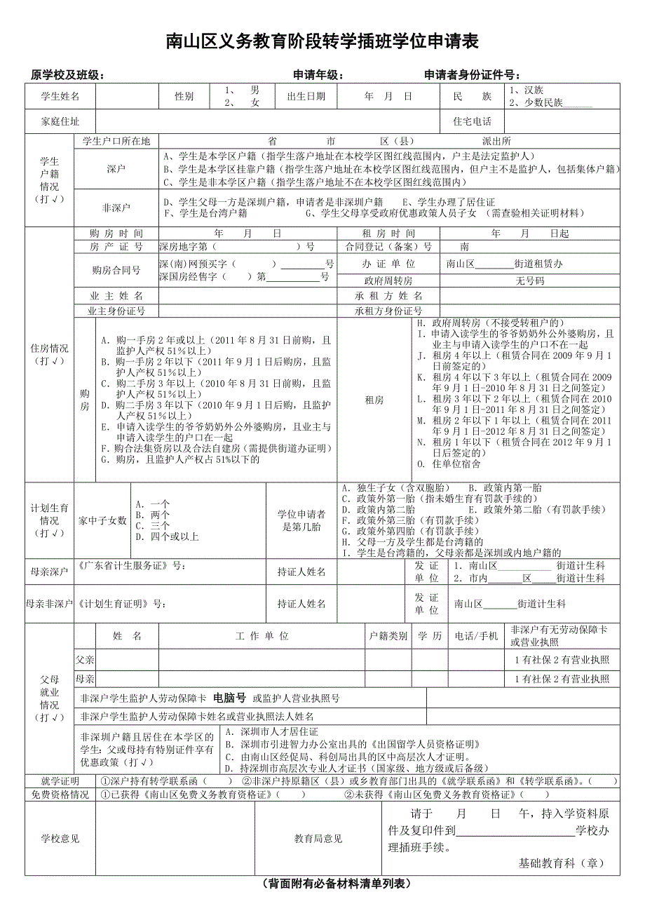 南山区义务教育阶段转学插班学位申请表.doc_第1页