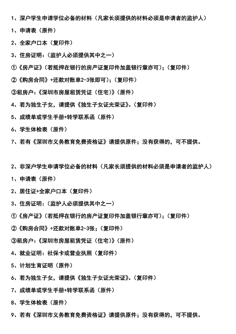 南山区义务教育阶段转学插班学位申请表.doc_第2页