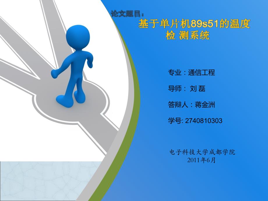 毕业设计论文PPT答辩基于单片机89s51的温度监测系统_第1页
