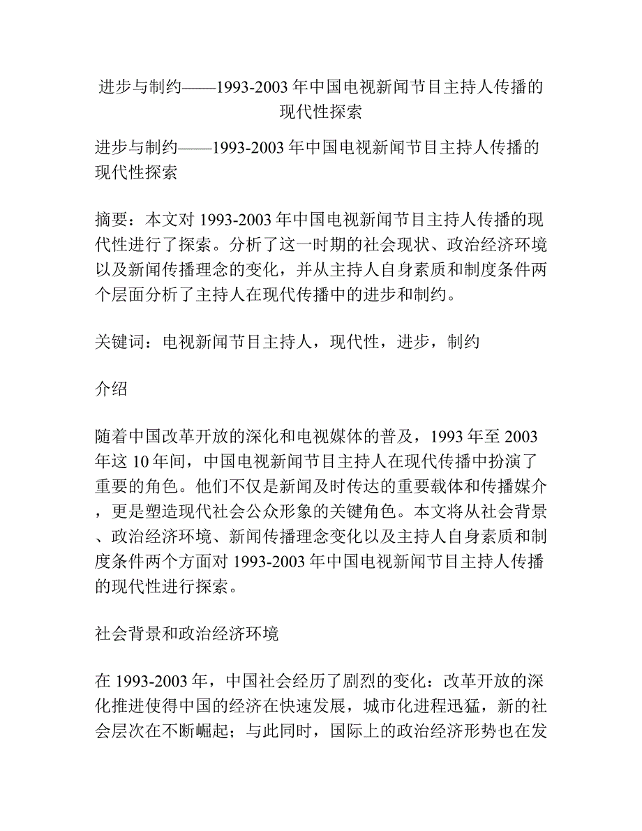 进步与制约——1993-2003年中国电视新闻节目主持人传播的现代性探索.docx_第1页