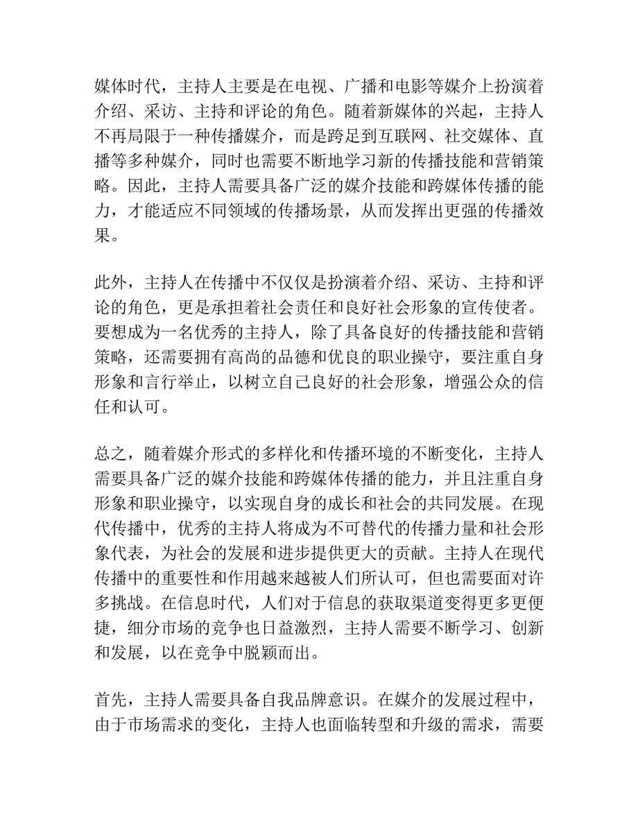 进步与制约——1993-2003年中国电视新闻节目主持人传播的现代性探索.docx_第4页