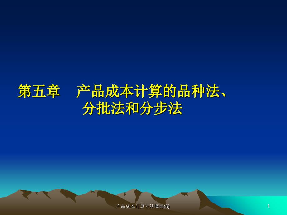 产品成本计算方法概述6课件_第1页