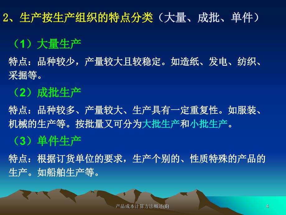 产品成本计算方法概述6课件_第4页