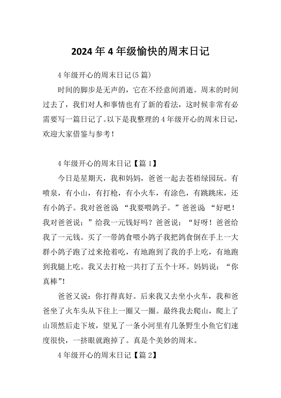 2024年4年级愉快的周末日记_第1页