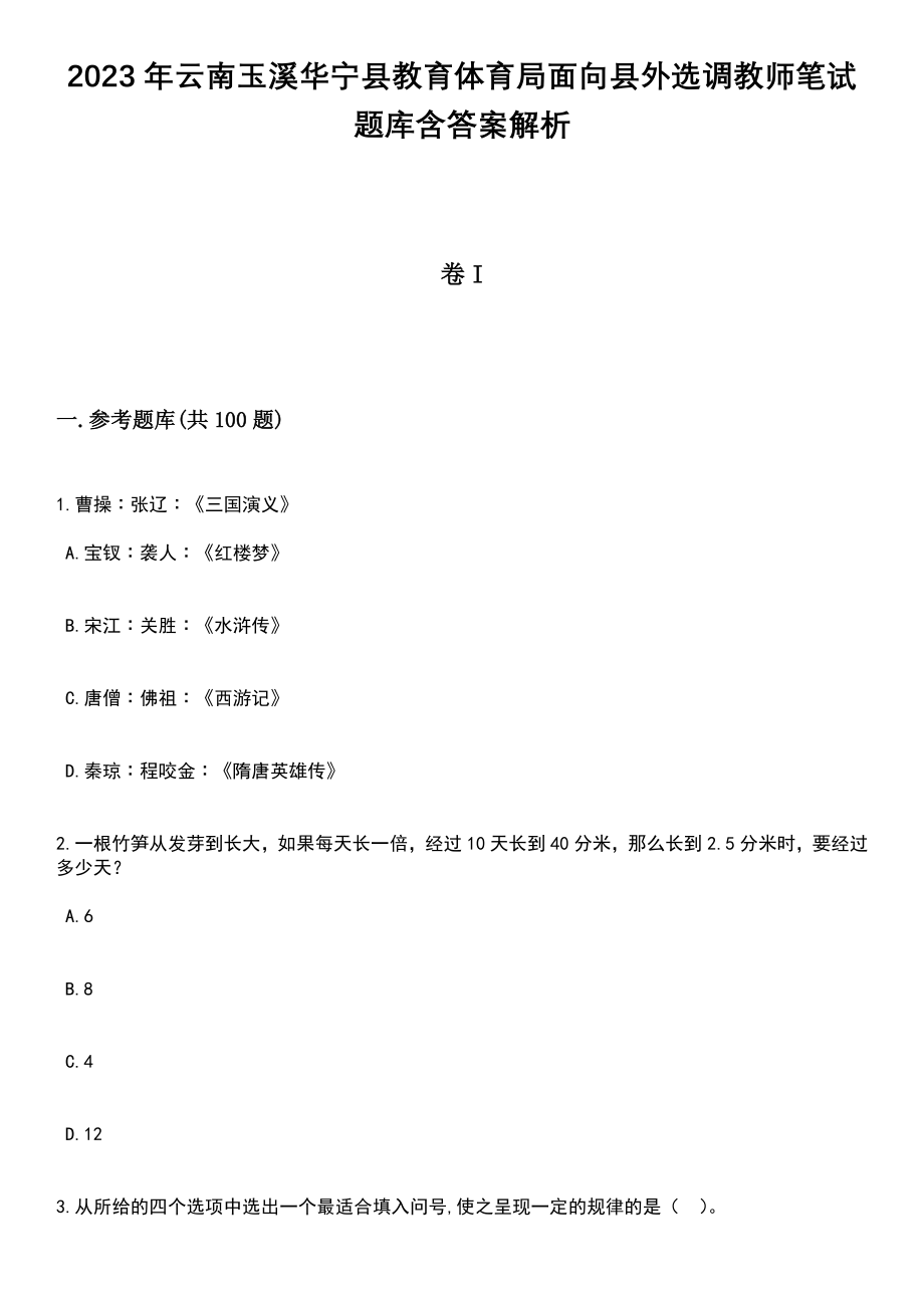 2023年云南玉溪华宁县教育体育局面向县外选调教师笔试题库含答案+解析_第1页