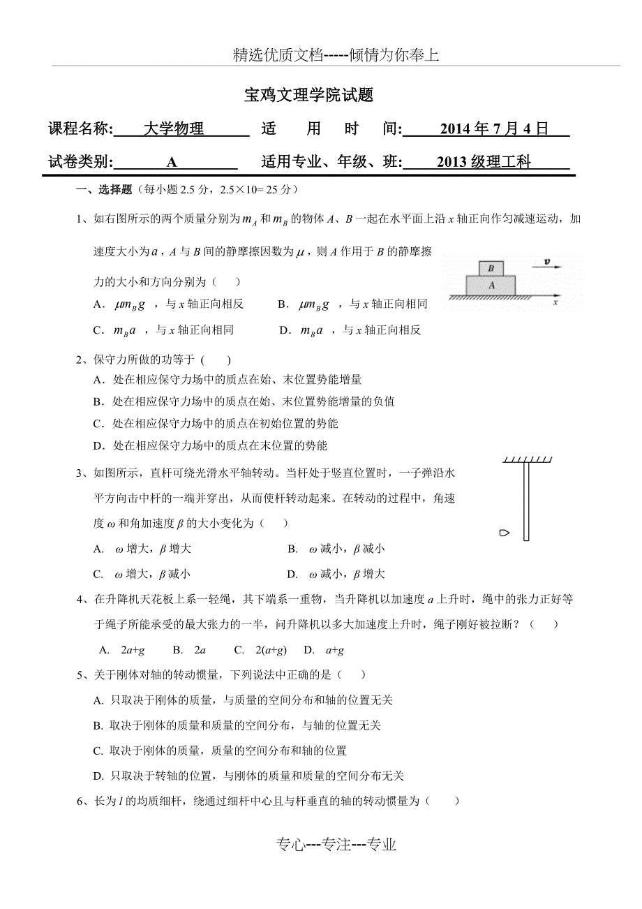 2014大学物理(上)期末试题A_第1页